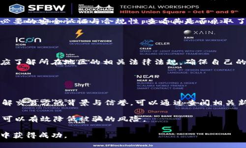 baioti如何安全使用群组头像加密货币：最佳实践与安全提示/baioti
加密货币, 群组头像, 数字资产, 安全性/guanjianci

随着信息技术的进步和数字资产的迅速发展，加密货币逐渐成为现代经济的重要组成部分。在这个背景下，群组头像作为一种新的社交媒体互动方式，正受到越来越多人的关注。但在享受数字货币的便利与乐趣的同时，如何确保个人信息和资产的安全性也显得尤为重要。本文将详细探讨如何安全使用群组头像加密货币，提供实用的最佳实践与安全提示。

1. 加密货币的基本概述
加密货币是使用密码学原理来确保交易安全以及控制新单位生成的数字或虚拟货币。最著名的例子是比特币。加密货币分散了传统银行系统，提供了一个无需中介的交易平台，这样能够显著降低交易成本。

由于其去中心化的特性，加密货币的交易依赖于区块链技术。每笔交易都会记录在一个公共账本上，这确保了透明性和不可篡改性。虽然这一特性使得加密货币受到青睐，但同时也给安全问题带来了新挑战。黑客攻击、诈骗行为、以及用户的操作失误都可能导致数字资产的损失。

2. 群组头像加密货币的概念
群组头像加密货币是一种新兴的趋势，它允许用户通过社交媒体群组来管理和交易加密货币。与传统的交易所不同，群组头像使交易变得更加社交化，用户可以通过社区的讨论、互动以及共享信息来影响交易结果。

例如，一些社交媒体平台允许用户通过设置其头像为特定的加密货币图标，来展示他们的投资选择。这种方式不仅增加了社交互动的趣味性，也让用户能够更方便地识别和联系志同道合的人。

3. 如何安全使用群组头像加密货币
使用群组头像加密货币时，安全性是一项至关重要的考虑。以下是一些最佳实践，可以帮助用户保护他们的数字资产：

stronga. 使用强密码/strongbr确保你的账户使用强密码，并且密码不应该与其他账户相同。强密码应该包含字母、数字和特殊字符，并且至少需要12个字符。

strongb. 开启两步验证/strongbr启用两步验证可以大幅提高安全性，即使黑客获得了你的密码，他们也无法登录账户。

strongc. 小心钓鱼攻击/strongbr在社交媒体上，谨慎对待所有链接和附件。确保来自可信来源的信息，点击前一定要确认网址是否真实。

strongd. 定期检查交易记录/strongbr定期检查你的交易记录，以便及时发现可疑活动。如果发现任何不正常的交易，应立即采取措施。

4. 相关问题讨论

h4问题1：群组头像加密货币的风险有哪些？/h4
群组头像加密货币虽有其独特的魅力和便利性，但也伴随着多种风险。首先，社交平台的安全性问题。在不安全的平台上进行交易可能导致用户信息和资产的丢失。

其次，用户的操作失误也可能带来风险。很多新手在进入市场时容易受到误导，可能进入错误的交易或群组。最后，加密货币市场的波动性极大，用户需要承担市场价格波动带来的风险。在这种环境中，投资者需要具备良好的风险意识和管理能力。

h4问题2：如何选择安全可靠的交易平台？/h4
选择安全可靠的交易平台至关重要。用户应优先选择那些拥有良好口碑和行业评价的平台，可以查阅用户评论以及社交媒体上的讨论。同时，确保平台具备必要的安全认证与合规性，查看其是否采取了多重安全措施，如两步验证、冷钱包储存等。

此外，用户还应了解平台的客户服务情况。在遇到问题时，能够及时联系到客服支持是确保资金安全的重要一环。

h4问题3：群组头像与加密货币的合法性如何？/h4
群组头像加密货币的合法性在各个国家和地区存在很大差异。在一些国家，加密货币被视为合法的支付方式，而在另一些地方则可能受到限制或禁止。用户应了解所在地区的相关法律法规，确保自己的行为合法合规。

此外，用户在参与群组头像交易时，也要确保遵循平台的使用条款和政策，以避免潜在的法律问题。

h4问题4：怎样避免群组头像加密货币的诈骗？/h4
在使用群组头像加密货币时，用户一定要警惕各种形式的诈骗。首先，提高警惕，避免随便点击社交媒体中的链接，确保来源可信。其次，参与交易前应详细了解交易方的背景与信誉，可以通过查阅相关新闻和用户评论来获取信息。

此外，总是保持怀疑的态度，特别是在涉及大量资金时。不要轻易相信高回报的承诺，大多数时候，天上没有掉馅饼的事。通过多方验证来确认信息的真实性，可以有效降低被骗的风险。

综上所述，随着群组头像加密货币的兴起，用户需对其潜在的安全风险保持高度警惕与重视。只有通过合理的安全措施和技巧，才能在这一新兴的经济领域中获得成功。