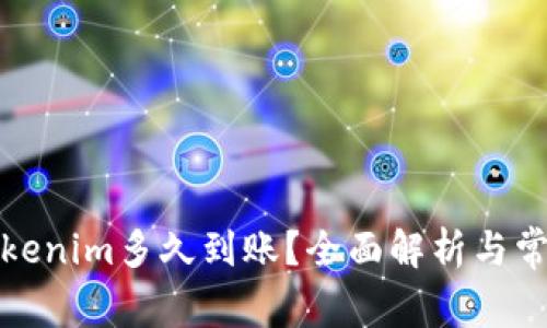 火币提到Tokenim多久到账？全面解析与常见问题解答