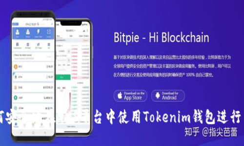 如何安全地在GXS平台中使用Tokenim钱包进行交易