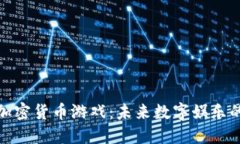 玩转加密货币游戏：未来数字娱乐的革命