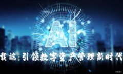 Tokenim下载端：引领数字资