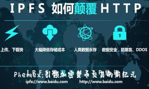 Phemex：引领加密货币交易的新纪元