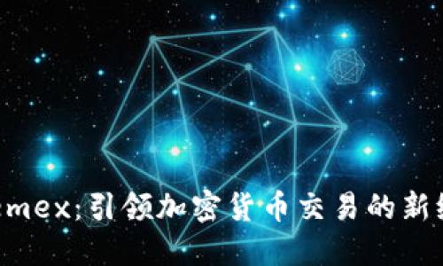 Phemex：引领加密货币交易的新纪元