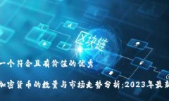 思考一个符合且有价值的优秀全球加密货币的数