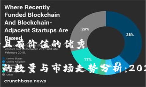 思考一个符合且有价值的优秀

全球加密货币的数量与市场走势分析：2023年最新数据