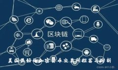 美国最好的加密货币交易所推荐与分析