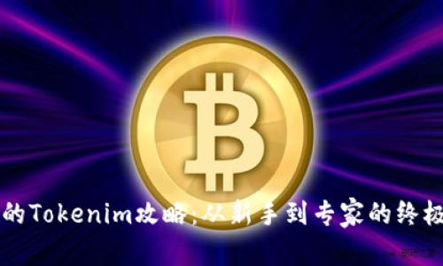 详尽的Tokenim攻略：从新手到专家的终极指南