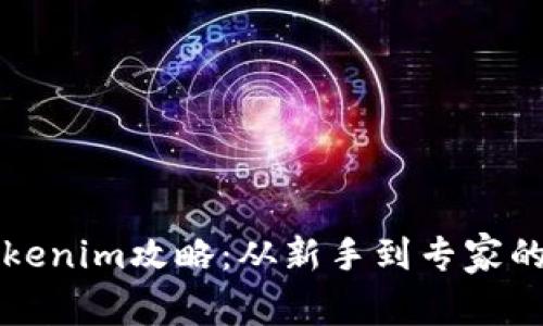 详尽的Tokenim攻略：从新手到专家的终极指南