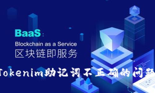 如何解决Tokenim助记词不正确的问题：全面指南