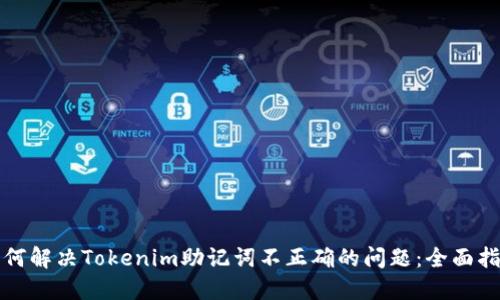 如何解决Tokenim助记词不正确的问题：全面指南