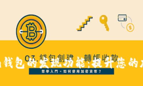 探索Tokenim钱包的发现功能：提升您的加密货币体验