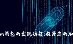 探索Tokenim钱包的发现功能：提升您的加密货币体