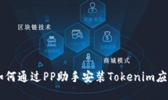 ## 如何通过PP助手安装Tokenim应用程序