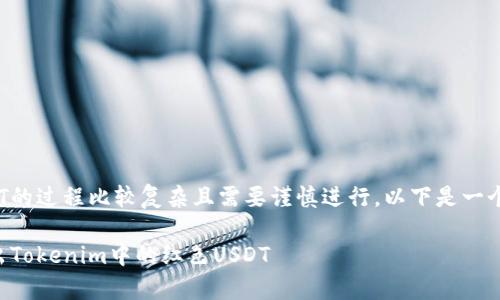 转出Tokenim中的红色USDT的过程比较复杂且需要谨慎进行。以下是一个关于如何操作的详细指南。

### 如何安全有效地转出Tokenim中的红色USDT