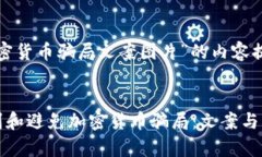 关于“加密货币骗局文案