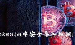 如何在Tokenim中安全导入私