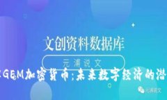 深入了解GEM加密货币：未