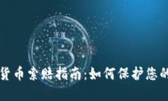 东营加密货币索赔指南：