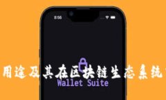 Tokenim的用途及其在区块链