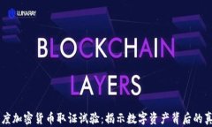 印度加密货币取证试验：