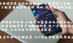 baiotiSEC加密货币监管：解