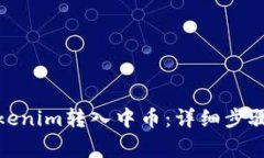 : 如何将Tokenim转入中币：