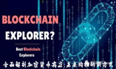 全面解析加密货币商店：