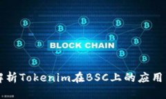 深入解析Tokenim在BSC上的应
