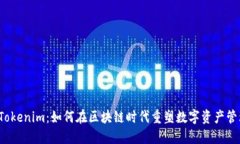  Tokenim：如何在区块链时代