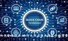 加密货币的优势与潜力：