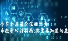 思考一个符合且有价值的