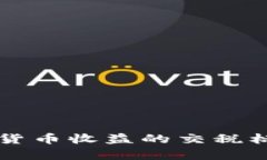 全面解析加密货币收益的