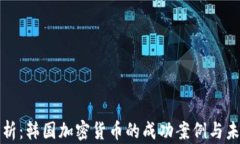 深入分析：韩国加密货币