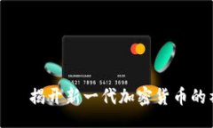 brAICoin — 揭开新一代加密