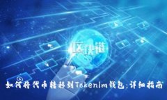 如何将代币转移到Tokenim钱