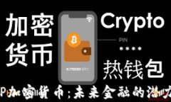 解析CCP加密货币：未来金