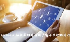 揭秘Tokenim：如何帮助中国