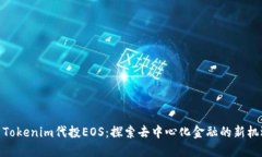 : Tokenim代投EOS：探索去中