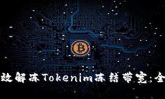 如何有效解冻Tokenim冻结带