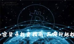 2023年加密货币投资指南：